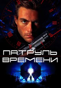 Патруль времени (1994) Патруль времени (1994)
