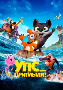 Упс! Приплыли... (2020)