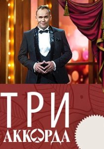 Три аккорда (2014) Три аккорда (2014)