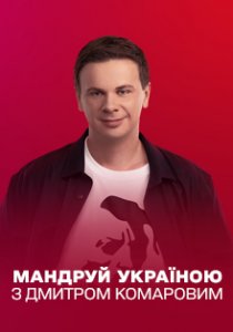 Путешествуй по Украине с Дмитрием Комаровым Путешествуй по Украине с Дмитрием Комаровым
