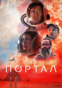 Портал (2021) Портал (2021)