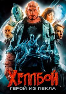 Хеллбой: Герой из пекла (2004) Хеллбой: Герой из пекла (2004)