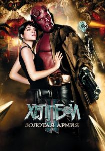 Хеллбой II: Золотая армия (2008) Хеллбой II: Золотая армия (2008)