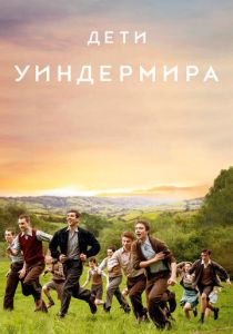 Дети Уиндермира (2020) Дети Уиндермира (2020)