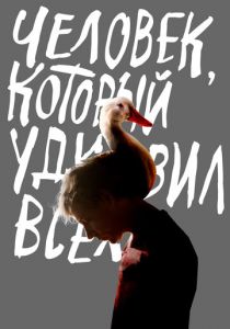 Человек, который удивил всех (2018) Человек, который удивил всех (2018)