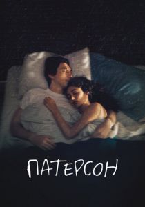 Патерсон (2016) Патерсон (2016)