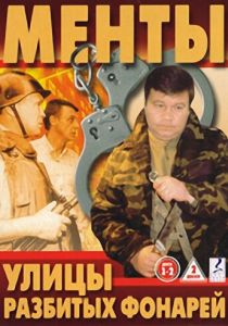 Улицы разбитых фонарей (1997) Улицы разбитых фонарей (1997)