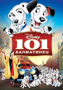 101 далматинец (1961) 101 далматинец (1961)