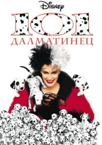 101 далматинец (1996) 101 далматинец (1996)