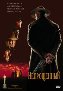 Непрощенный (1992) Непрощенный (1992)