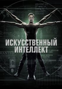 Искусственный интеллект (2014) Искусственный интеллект (2014)