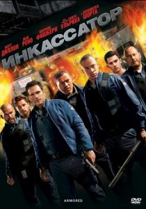 Инкассатор (2009) Инкассатор (2009)