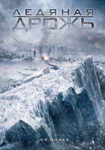 Ледяная дрожь (2010) Ледяная дрожь (2010)