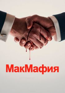 МакМафия (2018) МакМафия (2018)