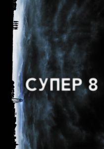Супер 8 (2011) Супер 8 (2011)
