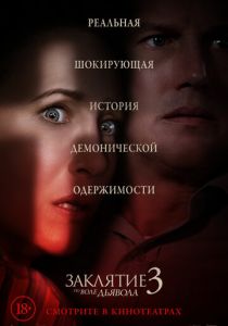 Заклятие 3: По воле дьявола (2021) Заклятие 3: По воле дьявола (2021)