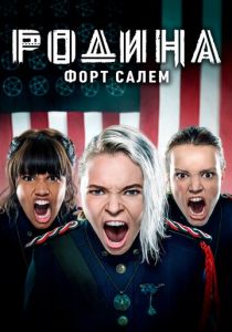 Родина: Форт Салем (2020) Родина: Форт Салем (2020)