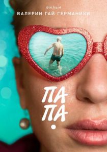 Папа (2020) Папа (2020)