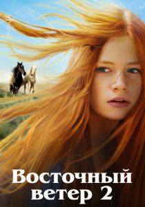 Восточный ветер 2 (2015) Восточный ветер 2 (2015)