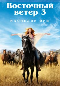 Восточный ветер 3: Наследие Оры (2017) Восточный ветер 3: Наследие Оры (2017)