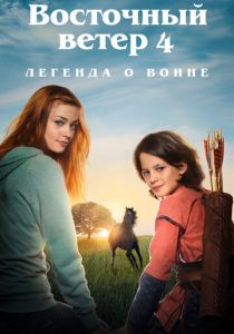 Восточный ветер 4: Легенда о Воине (2019) Восточный ветер 4: Легенда о Воине (2019)