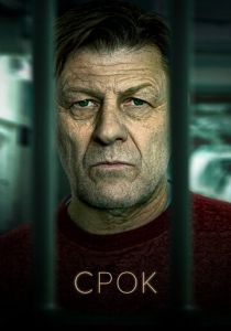 Срок (2021) Срок (2021)