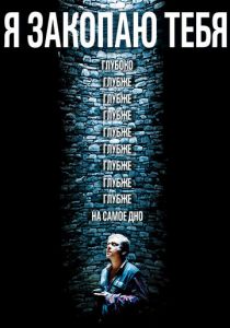Я закопаю тебя (2013) Я закопаю тебя (2013)