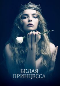 Белая принцесса (2017) Белая принцесса (2017)
