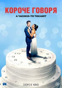 Короче говоря (2021) Короче говоря (2021)