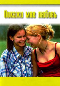 Покажи мне любовь (1998) Покажи мне любовь (1998)