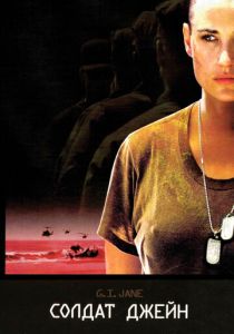 Солдат Джейн (1997) Солдат Джейн (1997)