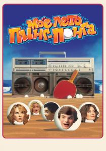 Моё лето пинг-понга (2013) Моё лето пинг-понга (2013)