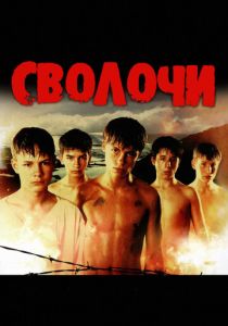 Сволочи (2006) Сволочи (2006)
