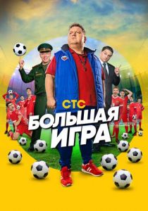 Большая игра (2018) Большая игра (2018)