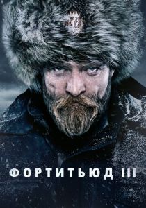 Фортитьюд (2015) Фортитьюд (2015)