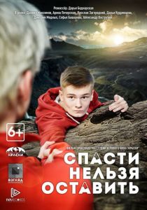 Спасти нельзя оставить (2020) Спасти нельзя оставить (2020)
