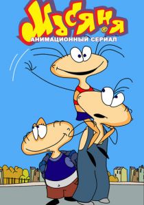 Масяня (2001) Масяня (2001)