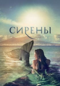 Сирены (2017) Сирены (2017)
