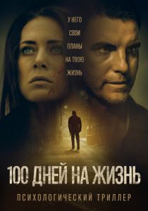 100 дней на жизнь (2019) 100 дней на жизнь (2019)