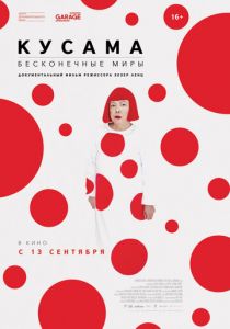 Кусама: Бесконечные миры (2018) Кусама: Бесконечные миры (2018)