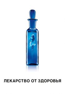 Лекарство от здоровья (2017) Лекарство от здоровья (2017)