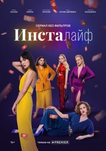 Инсталайф (2021) Инсталайф (2021)