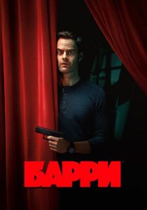 Барри (2018) Барри (2018)