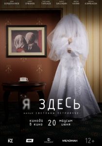 Я здесь (2019) Я здесь (2019)