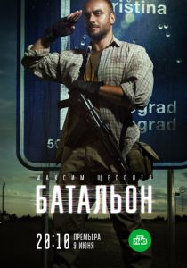 Батальон (2018) Батальон (2018)
