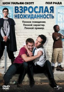 Взрослая неожиданность (2008) Взрослая неожиданность (2008)