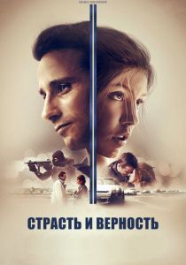 Страсть и верность (2017) Страсть и верность (2017)