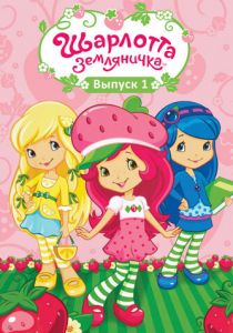 Шарлотта Земляничка: Ягодные приключения (2009) Шарлотта Земляничка: Ягодные приключения (2009)
