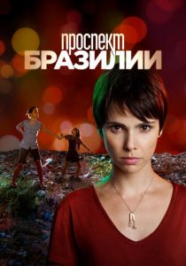 Проспект Бразилии (2012) Проспект Бразилии (2012)