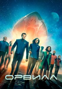 Орвилл (2017) Орвилл (2017)